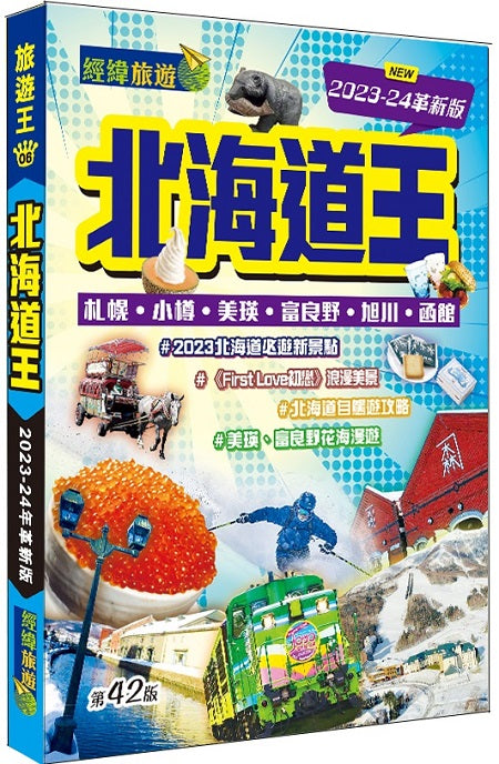 北海道王（2023-24革新版）