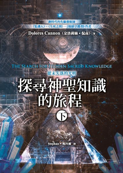探尋神聖知識的旅程－從未失落的光明（下）