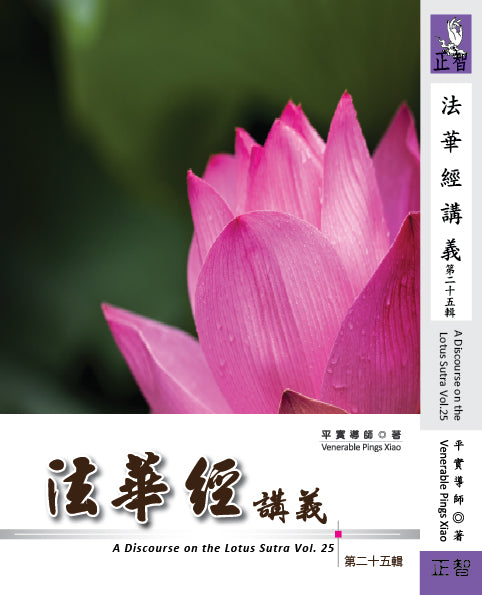 法華經講義 第二十五輯