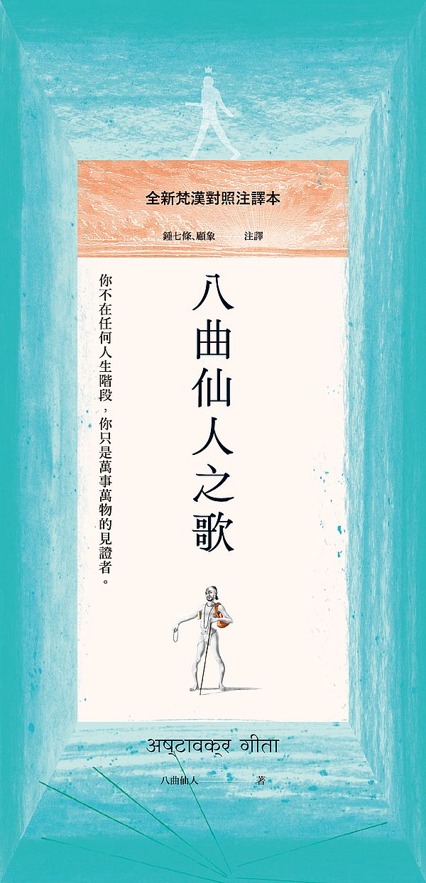 八曲仙人之歌：全新梵漢對照注譯本