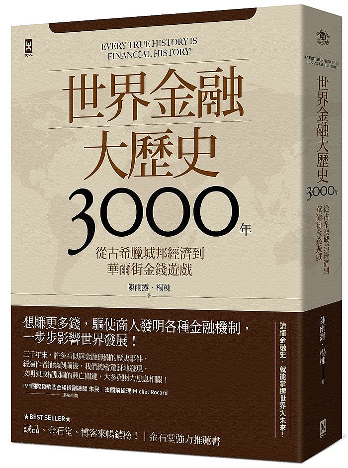 世界金融大歷史3000年：從古希臘城邦經濟到華爾街金錢遊戲