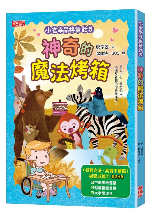 小雀幸品格童話５：神奇的魔法烤箱