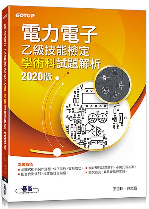 電力電子乙級技能檢定學術科試題解析∣2020版