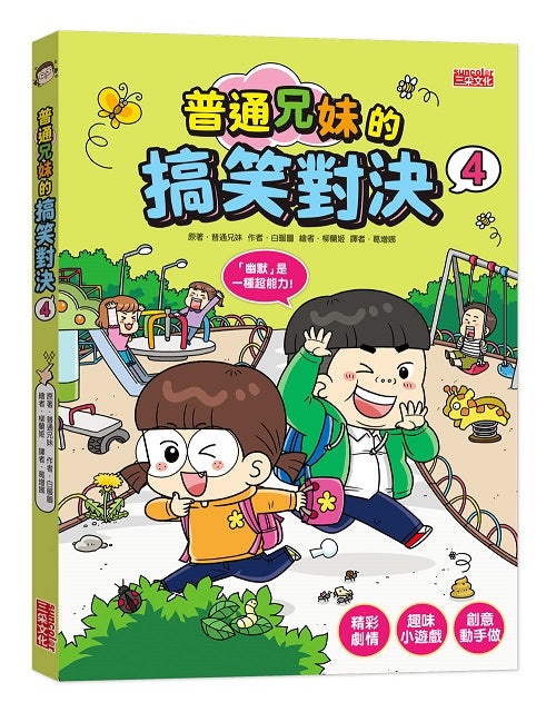普通兄妹的搞笑對決4