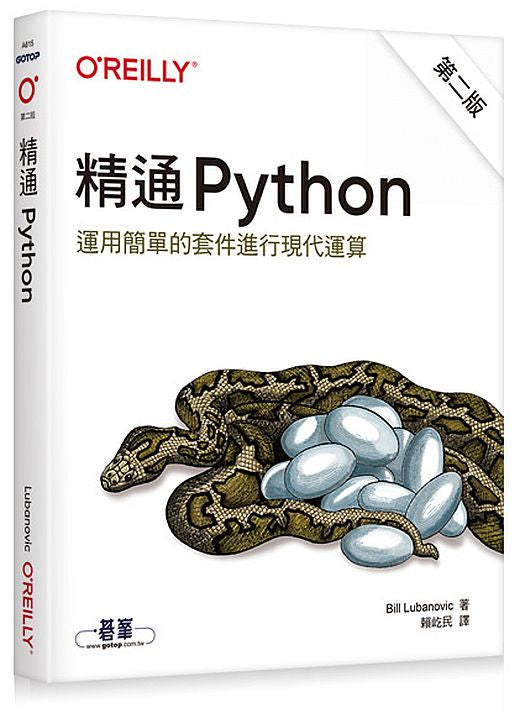 精通 Python∣運用簡單的套件進行現代運算 第二版