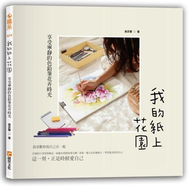 我的紙上花園：享受寧靜的色鉛筆花卉時光