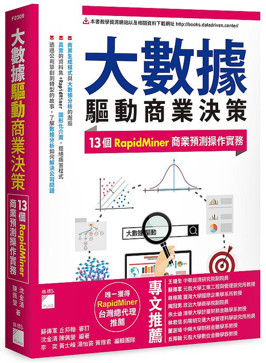 大數據驅動商業決策：13 個 RapidMiner 商業預測操作實務
