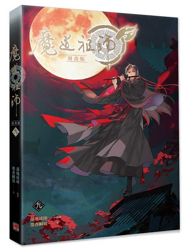 魔道祖師漫畫版九