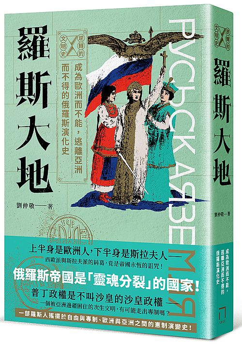 逆轉的文明史：羅斯大地－成為歐洲而不能，逃離亞洲而不得的俄羅斯演化史