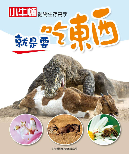 動物生存高手：就是要吃東西