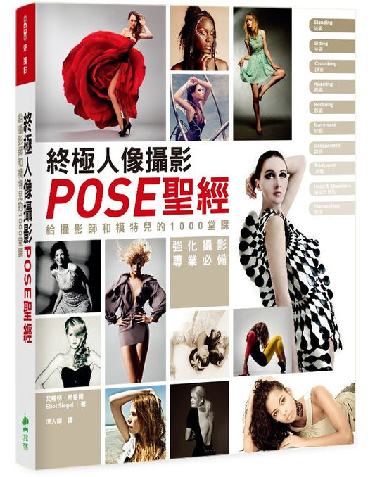 終極人像攝影POSE聖經：給攝影師和模特兒的1000堂課