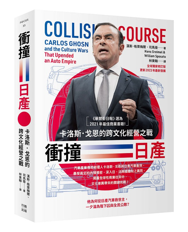 衝撞日產：卡洛斯．戈恩的跨文化經營之戰
