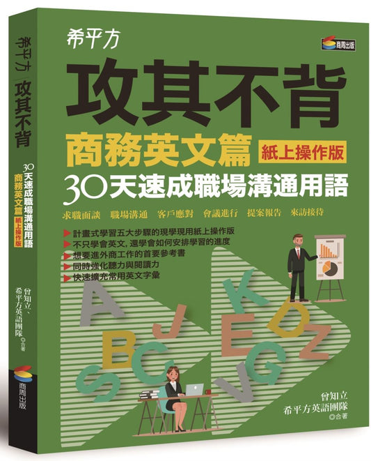 希平方攻其不背商務英文篇（紙上操作版）：30天速成職場溝通用語