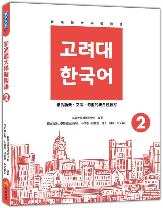 新高麗大學韓國語2（隨書附標準韓語發音＋朗讀音檔QR Code）