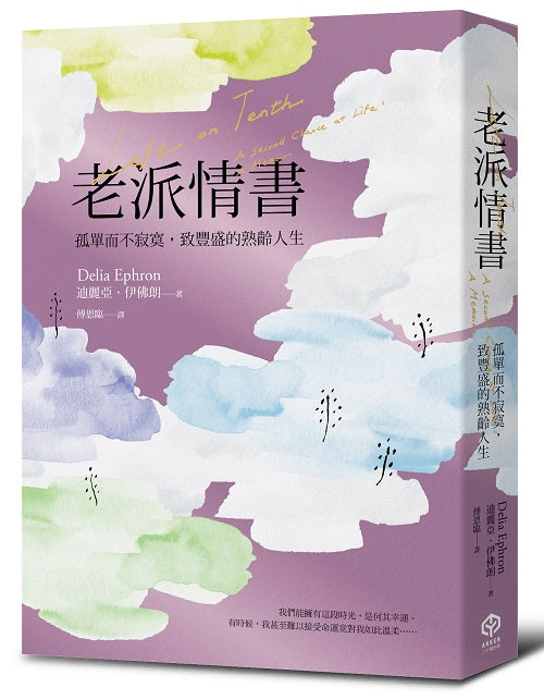 老派情書：孤單而不寂寞，致豐盛的熟齡人生