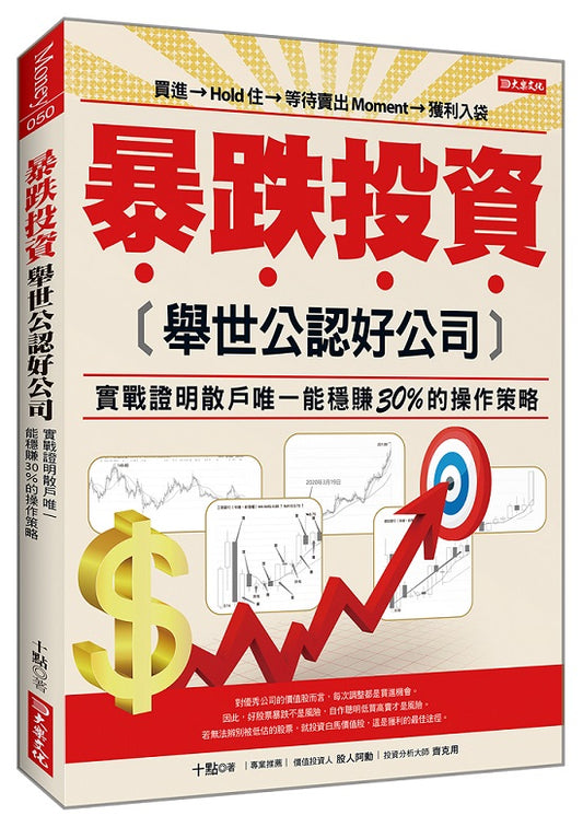 暴跌投資舉世公認好公司：實戰證明散戶唯一能穩賺30%的操作策略