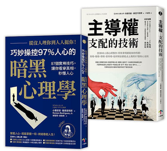 巧妙操控人心的暗黑心理學套書（從沒人理你，到人人挺你！＋主導權）