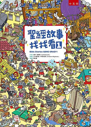 聖經故事找找看1