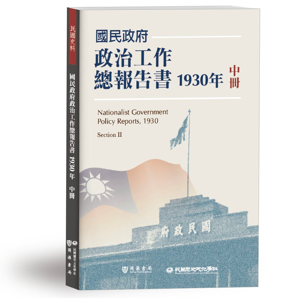 國民政府政治工作總報告書1930年中冊