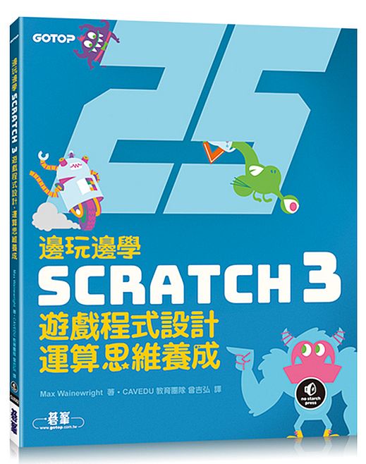 邊玩邊學Scratch 3遊戲程式設計，運算思維養成