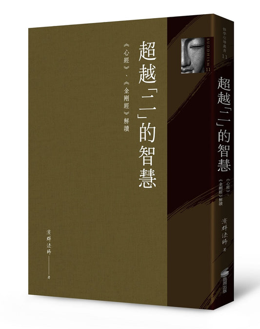 超越「二」的智慧：《心經》、《金剛經》解讀