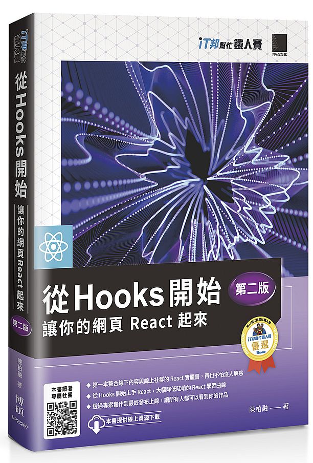 從 Hooks 開始，讓你的網頁 React 起來 (第二版)（iT邦幫忙鐵人賽系列書）