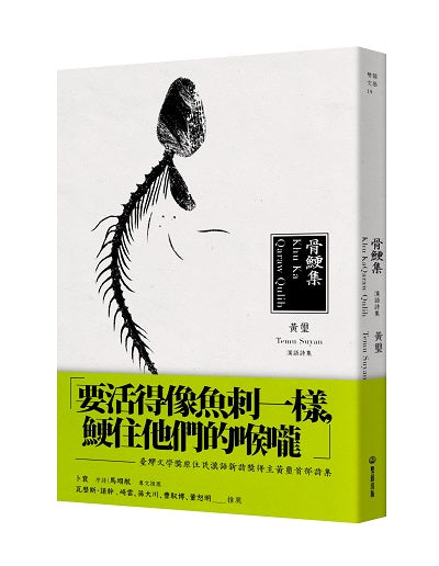 骨鯁集（Khu Ka Qaraw Qulih）