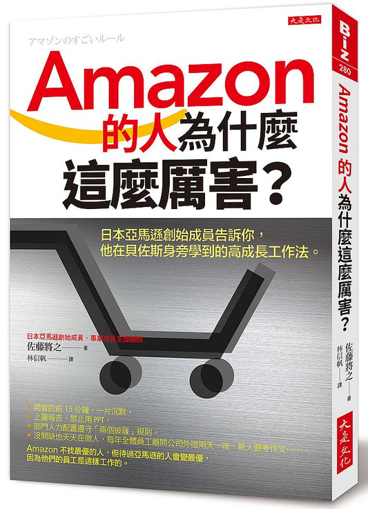 Amazon的人為什麼這麼厲害？：日本亞馬遜創始成員告訴你，他在貝佐斯身旁學到的高成長工作法。