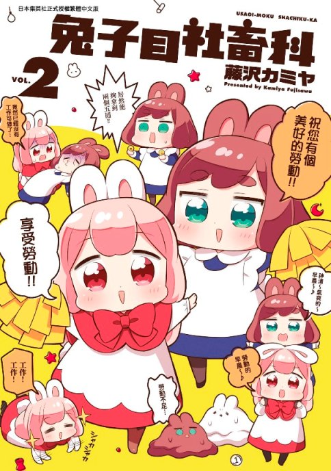 兔子目社畜科（２）