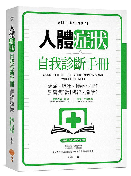 人體症狀自我診斷手冊：頭痛、嘔吐、便祕、抽筋……別驚慌？該掛號？去急診？