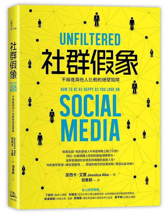 社群假象：不掉進與他人比較的絕望陷阱