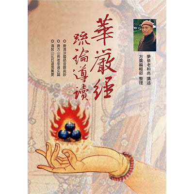 華嚴經疏論導讀