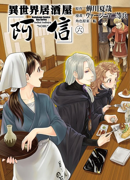 異世界居酒屋「阿信」（６）