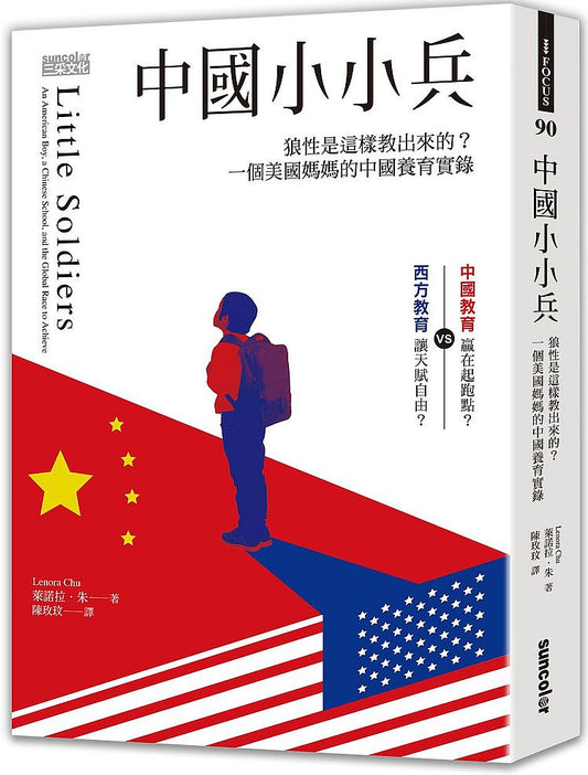 中國小小兵：狼性是這樣教出來的？一個美國媽媽的中國養育實錄