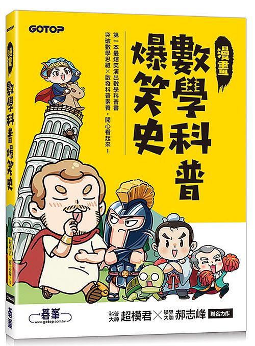 漫畫數學科普爆笑史