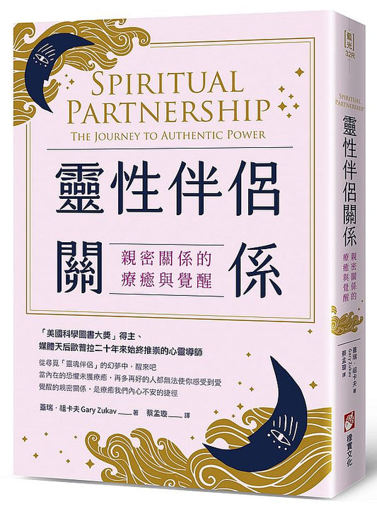 靈性伴侶關係（二版）：親密關係的療癒與覺醒