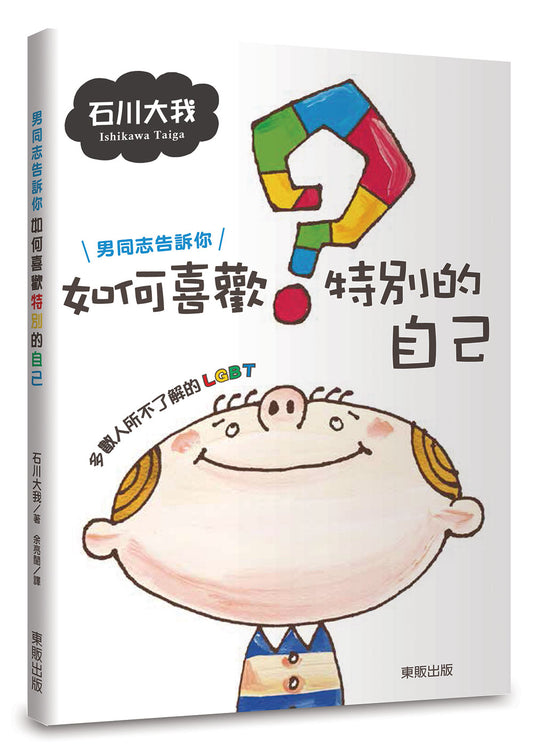 男同志告訴你如何喜歡特別的自己：多數人所不了解的LGBT