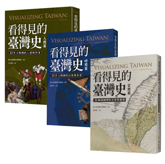 看得見的臺灣史：空間、時間、與人間【發現新臺灣典藏套書】