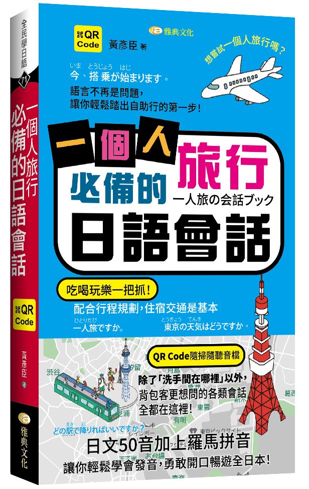 一個人旅行必備的日語會話