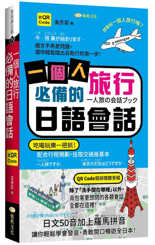 一個人旅行必備的日語會話