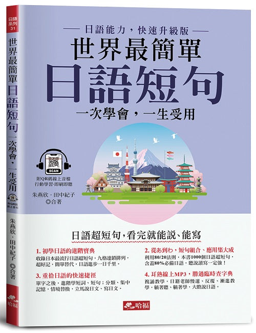世界最簡單：日語短句-看完就能說、能寫(附QR Code線上音檔)