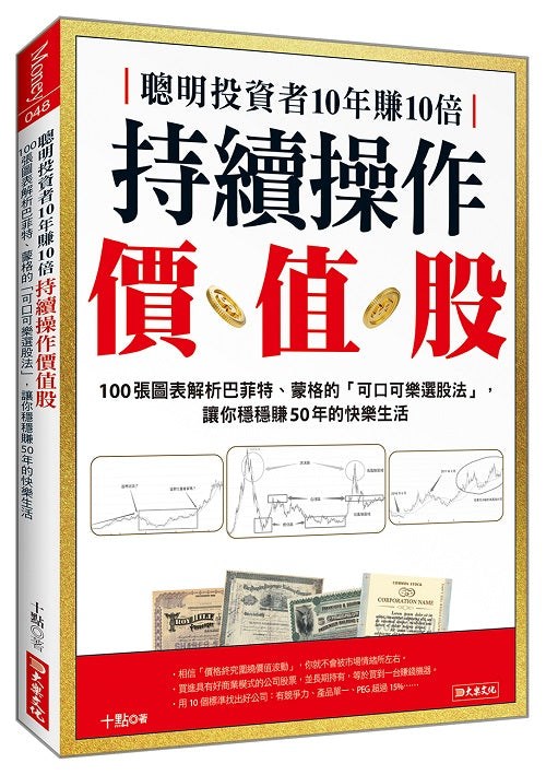 聰明投資者10年賺10倍持續操作價值股：100張圖表解析巴菲特、蒙格的「可口可樂選股法」，讓你穩穩賺50年的快樂生活