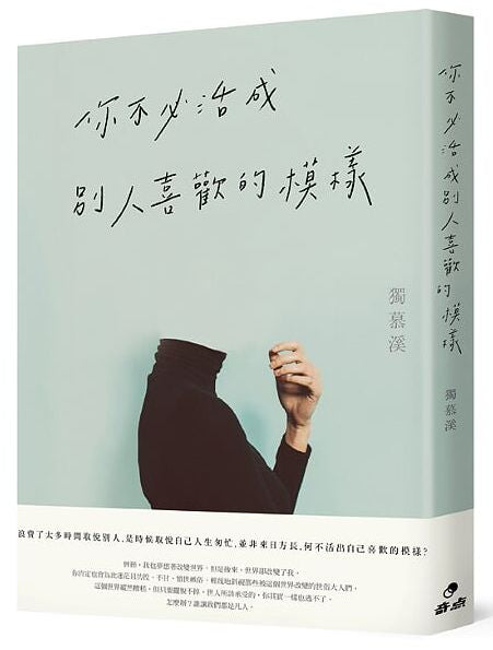 你不必活成別人喜歡的模樣