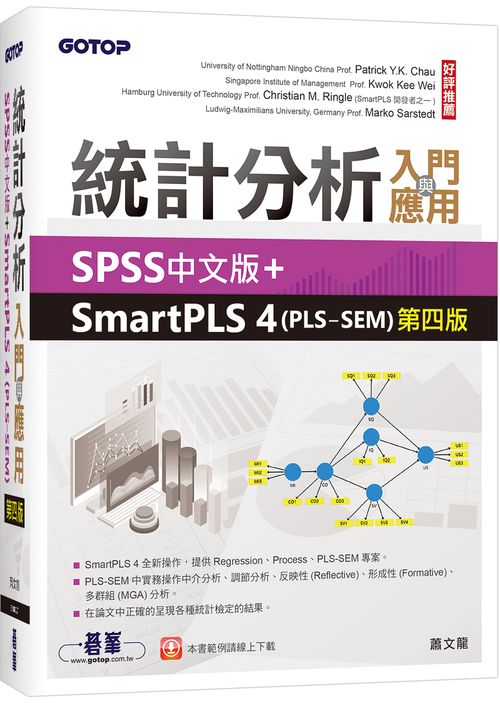 統計分析入門與應用--SPSS中文版+SmartPLS 4(PLS-SEM)第四版