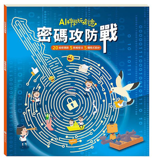 密碼攻防戰