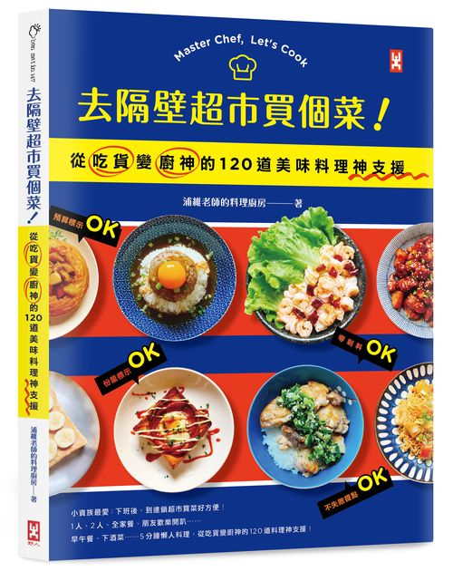 去隔壁超市買個菜！從吃貨變廚神的120道美味料理神支援