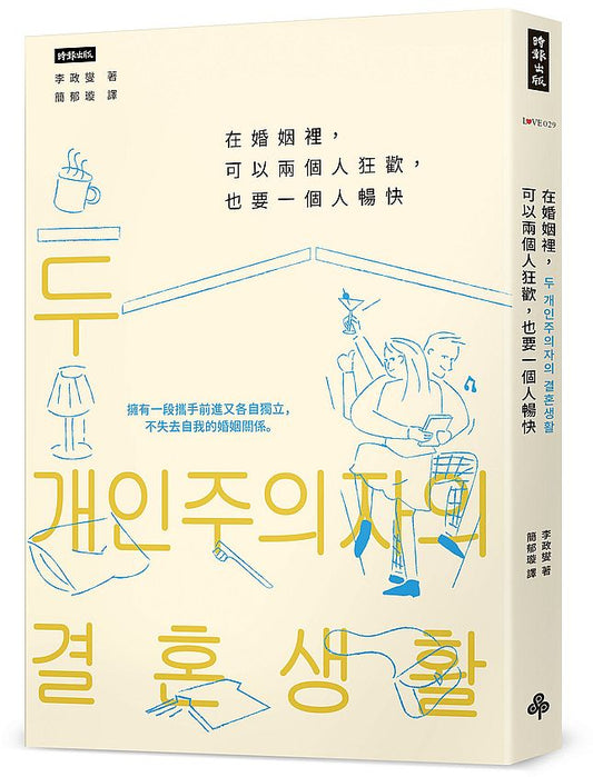 在婚姻裡，可以兩個人狂歡，也要一個人暢快：擁有一段攜手前進又各自獨立，不失去自我的婚姻關係