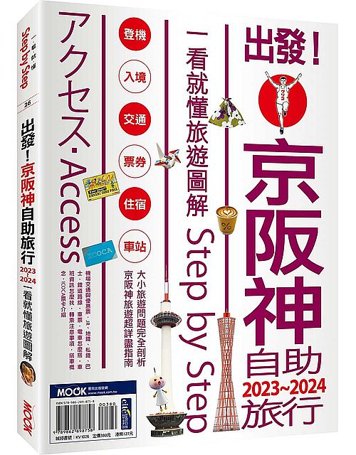 出發！京阪神自助旅行2023-2024：一看就懂旅遊圖解Step by Step