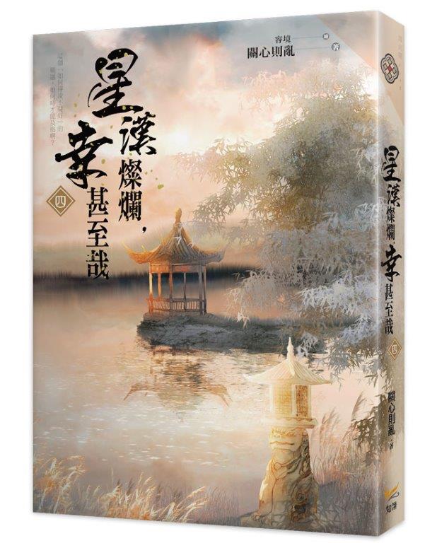 星漢燦爛，幸甚至哉四
