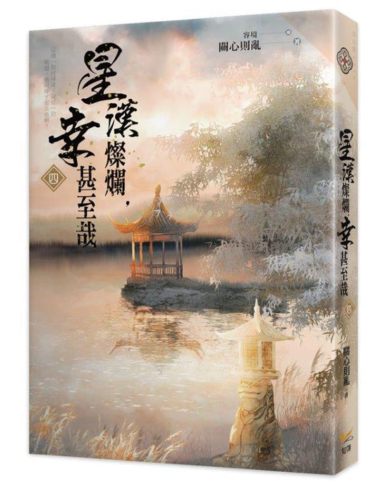 星漢燦爛，幸甚至哉四